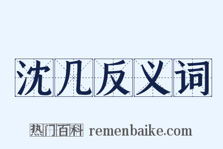 沈几反义词是什么意思的图片